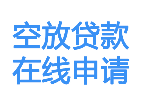 湖南空放借款申请